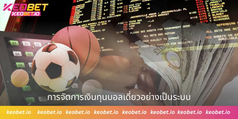 การจัดการเงินทุนบอลเดี่ยวอย่างเป็นระบบ