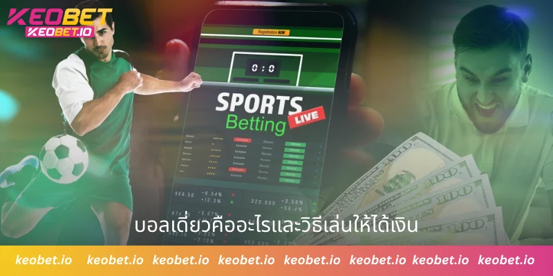 บอลเดี่ยวคืออะไรและวิธีเล่นให้ได้เงิน