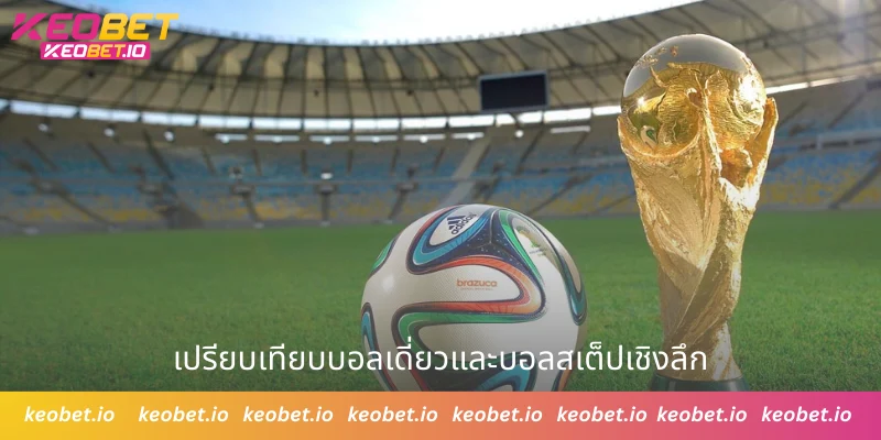 เปรียบเทียบบอลเดี่ยวและบอลสเต็ปเชิงลึก