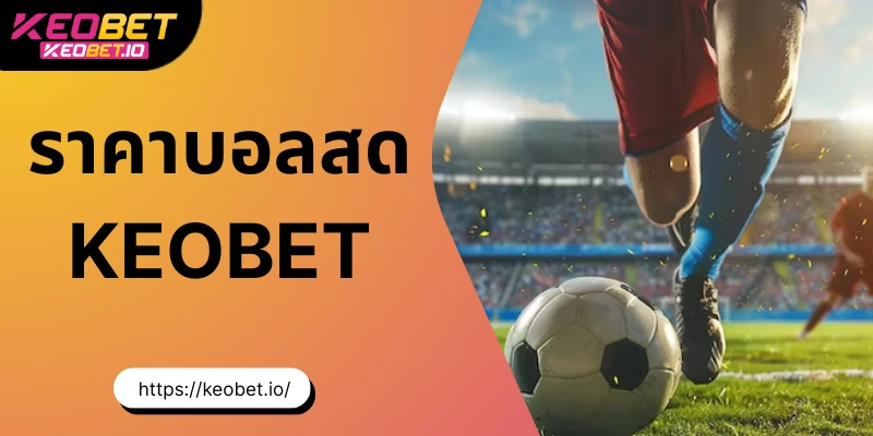 ราคาบอลสด