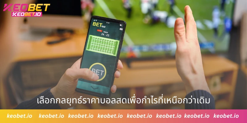 เลือกกลยุทธ์ราคาบอลสดเพื่อกำไรที่เหนือกว่าเดิม