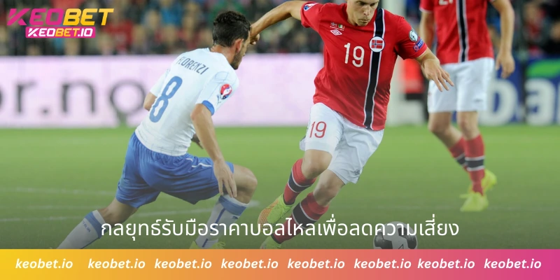 กลยุทธ์รับมือราคาบอลไหลเพื่อลดความเสี่ยง