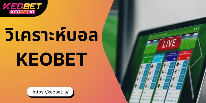 วิเคราะห์บอล