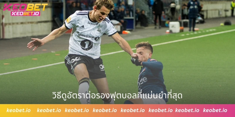 วิธีดูอัตราต่อรองฟุตบอลที่แม่นยำที่สุด