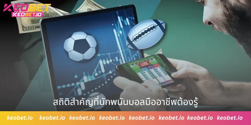 สถิติสำคัญที่นักพนันบอลมืออาชีพต้องรู้