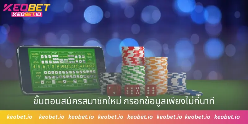 ขั้นตอนสมัครสมาชิกใหม่ กรอกข้อมูลเพียงไม่กี่นาที