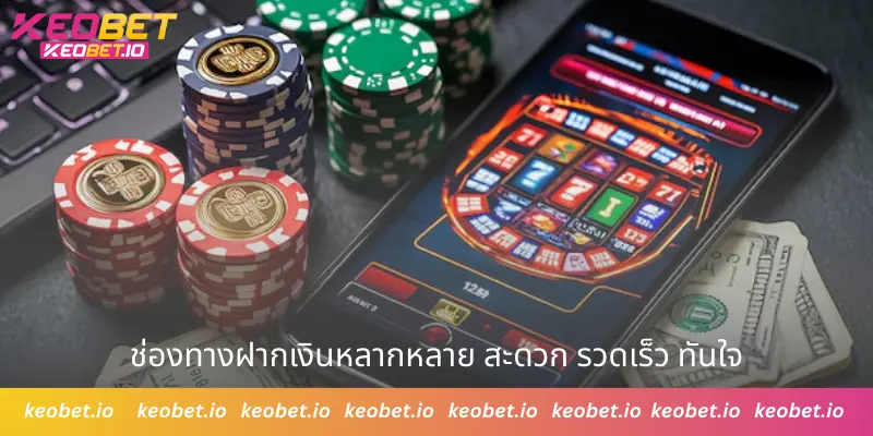 ช่องทางฝากเงินหลากหลาย สะดวก รวดเร็ว ทันใจ