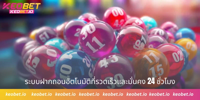 ระบบฝากถอนอัตโนมัติที่รวดเร็วและมั่นคง 24 ชั่วโมง