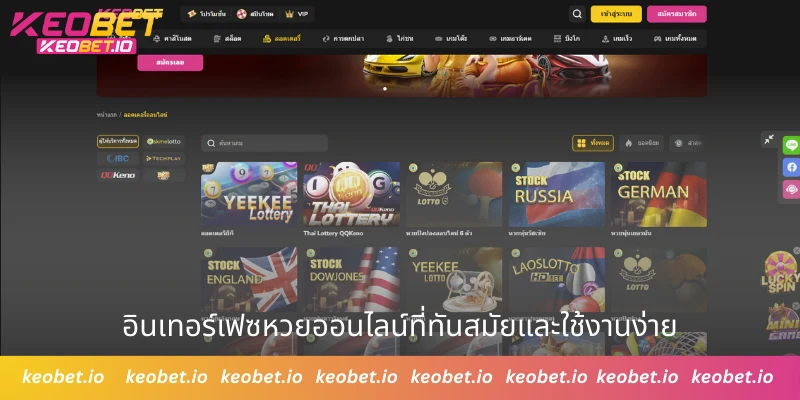 อินเทอร์เฟซหวยออนไลน์ที่ทันสมัยและใช้งานง่าย