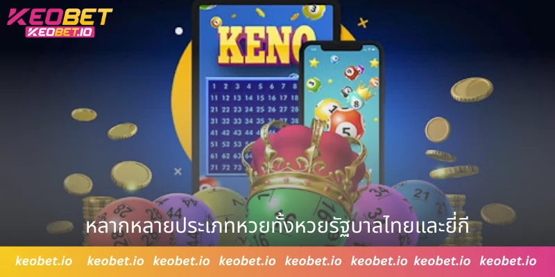 หลากหลายประเภทหวยทั้งหวยรัฐบาลไทยและยี่กี