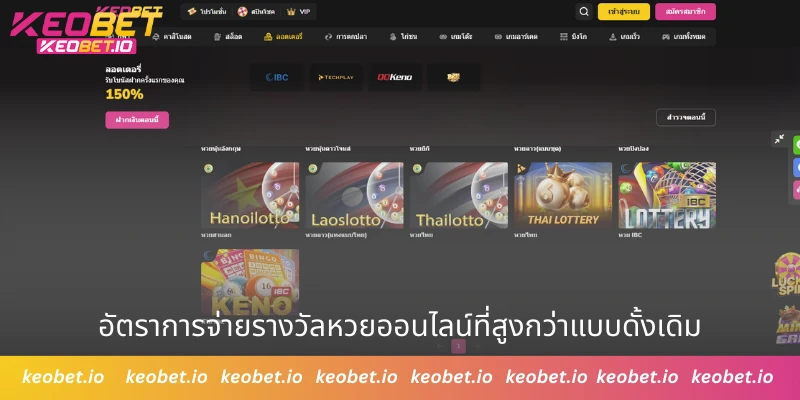 อัตราการจ่ายรางวัลหวยออนไลน์ที่สูงกว่าแบบดั้งเดิม