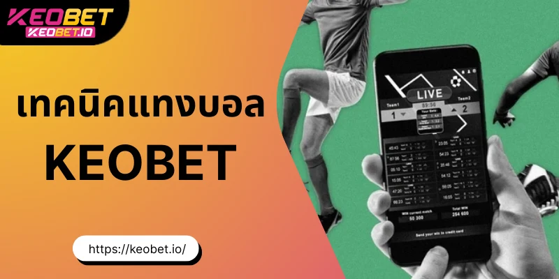 เทคนิคแทงบอล