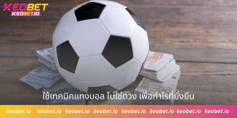 ใช้เทคนิคแทงบอล ไม่ใช่ดวง เพื่อกำไรที่ยั่งยืน