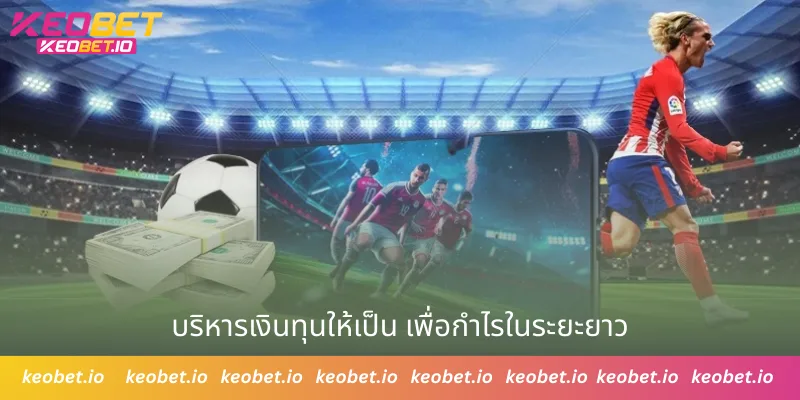 บริหารเงินทุนให้เป็น เพื่อกำไรในระยะยาว