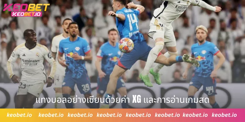 แทงบอลอย่างเซียนด้วยค่า xG และการอ่านเกมสด